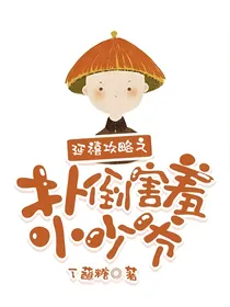 延禧攻略之扑倒害羞小少爷