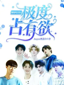 偶练：极度占有欲