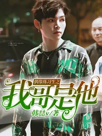 偶像练习生之我哥是他
