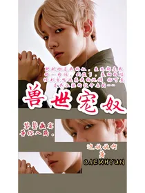 EXO之兽世宠奴