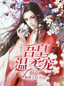 重生之吾皇温柔宠