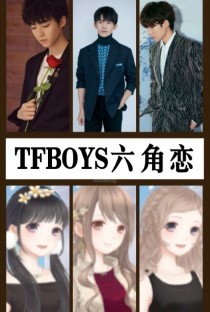 TFBOYS六角恋