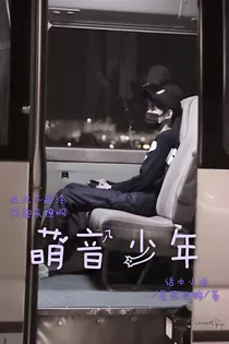 萌音少年