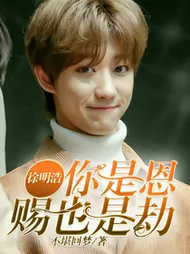 徐明浩你是恩赐也是劫