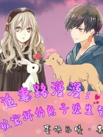 追妻路漫漫：被宠坏的兔子爱生气
