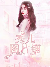秀儿图片铺
