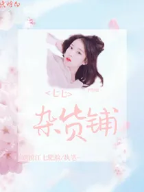七七de杂货铺