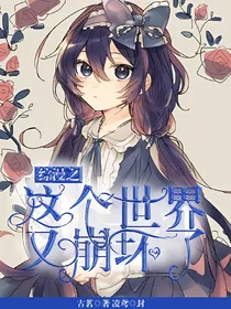 综漫之这个世界又崩坏了
