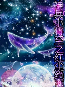 神兵小将之红尘绝恋
