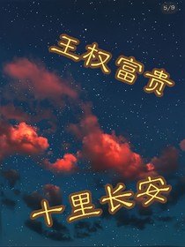 王权富贵，十里长安_d076