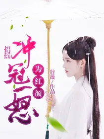 招摇.冲冠一怒为红颜