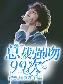 蔡徐坤:总裁强吻99次