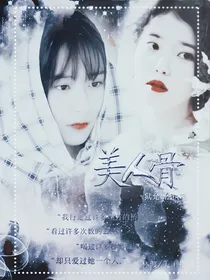 EXO美人骨