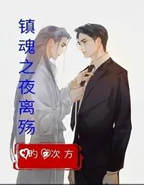 镇魂之夜离殇