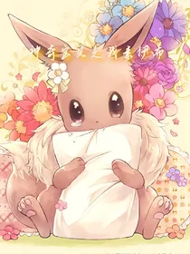 神奇宝贝之我素伊布