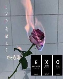 EXO：异能女王