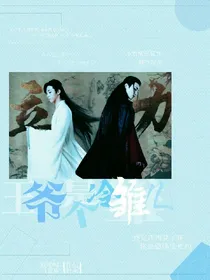 王爷是个冷雏儿——d571