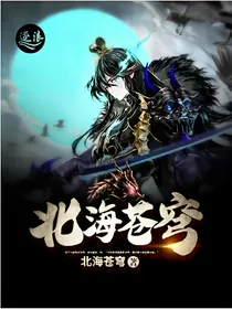北海苍穹