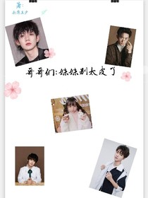 哥哥们：妹妹别太皮了——d913