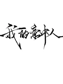 不喜欢你，因为爱