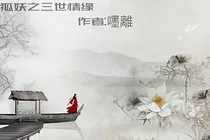 狐妖之三世缘