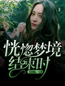 恍惚梦境结束时