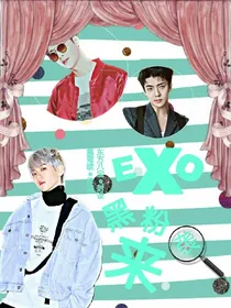 EXO之黑粉来袭