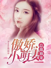 傲娇小萌妻，总裁独宠
