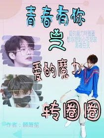 青春有你之爱的魔力转圈圈——d581