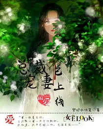 总裁宠妻已上线