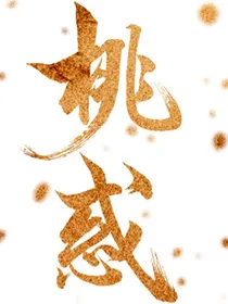 桃惑