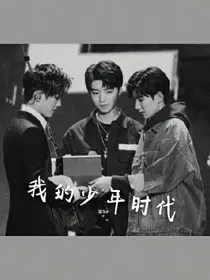 我的少年时代.