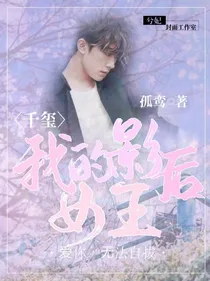 千玺:我的影后女王