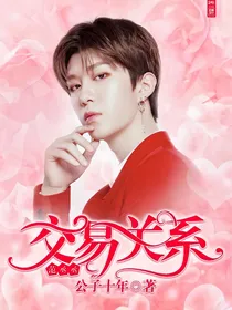 范丞丞：交易关系