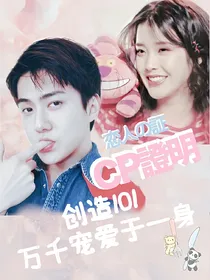 创造101-万千宠爱于一身