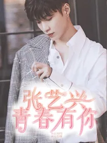 张艺兴：青春有你