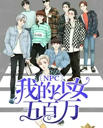NPC:我的少女五百万