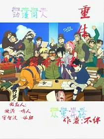 火影忍者@重生