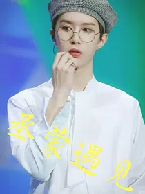 清丞！丞蒙遇见