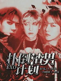 EXO：扑倒渣男计划