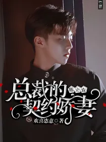 陈立农：总裁的契约逃妻