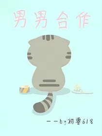 男男合作