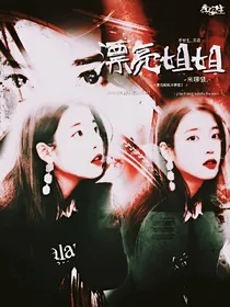 漂亮姐姐来聊骚