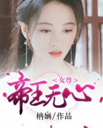 女尊：帝王无心