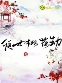 倾世桃花劫
