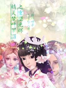 精灵梦叶罗丽之重塑光辉