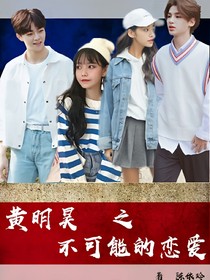 黄明昊：不可能的爱恋