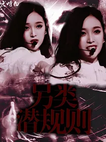另类潜规则