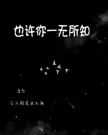 也许你一无所知