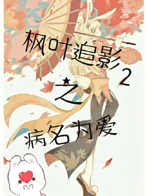 枫叶追影2之病名为爱